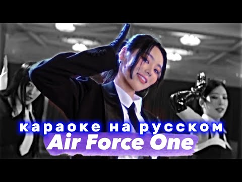 Видео: ODD EYE CIRCLE "Air Force One" - Караоке На Русском (в рифму и такт)