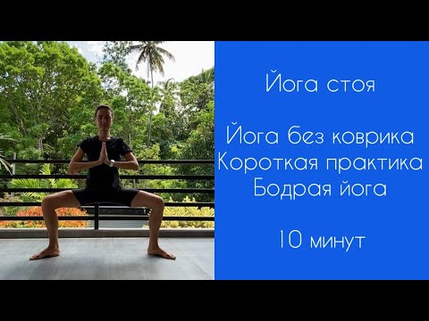 Видео: ЙОГА СТОЯ | Йога без коврика | Бодрая йога | Короткая практика | Йога утром | Разминка | 10 минут