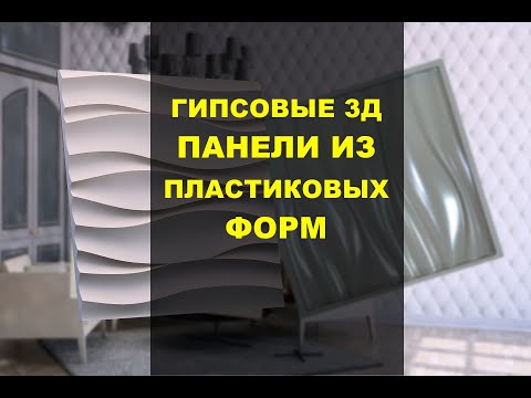 Видео: Производство гипсовых 3D панелей в пластиковые формы. Как вытащить панель из пластиковой формы