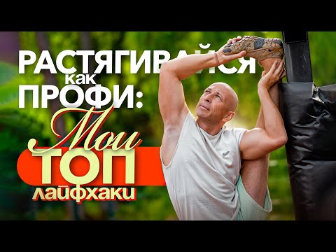 Видео: ИДЕАЛЬНАЯ РАСТЯЖКА МОИ СЕКРЕТЫ