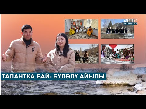 Видео: ТАЛАНТКА БАЙ- БҮЛӨЛҮ АЙЫЛЫ // МЕНИН АЙЫЛЫМ