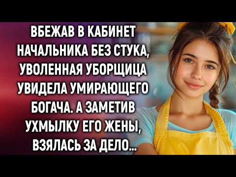 Видео: Вбежав в кабинет начальника, уволенная уборщица увидела умирающего богача  А заметив ухмылку жены