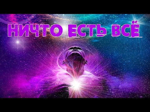 Видео: 🕉 Ничто есть Всё. [Нисаргадатта Махарадж, Никошо] | Адвайта-веданта
