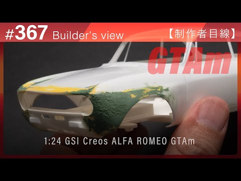 Видео: #367 [Взгляд моделиста] GSI Creos 1:24 ALFA ROMEO GTAm – Сборка масштабной модели