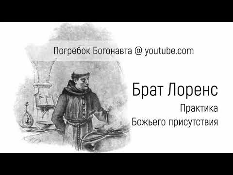 Видео: Брат Лоренс. Практика Божьего присутствия