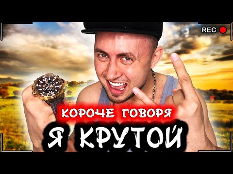 Видео: КОРОЧЕ ГОВОРЯ, Я КРУТОЙ [От первого лица] Слабак стал крутым