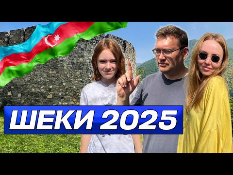 Видео: Чудесный Шеки - предгорье Большого Кавказа! Путешествие по Азербайджану!