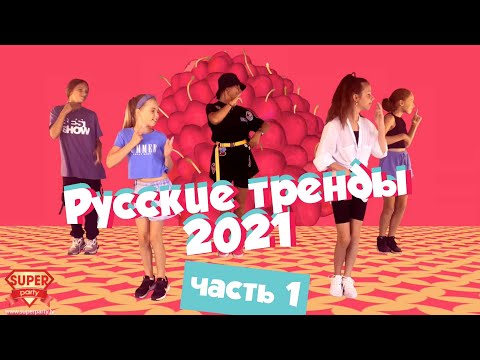 Видео: Русские тренды 2021 (часть 1) ! Танцуй вместе с Super Party!