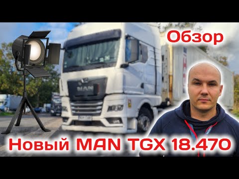 Видео: Обзор на новый MAN TGX 18.470 Мои впечатления спустя месяц. Простой Дальнобой
