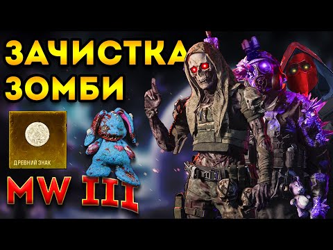 Видео: mwz | mw3 зомби | круглая печать и фарм всех - зомби мв3