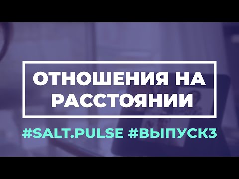 Видео: Отношения на расстоянии /#SaltPulse /#Выпуск3