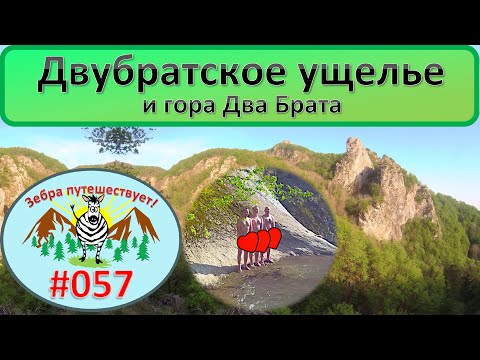 Видео: Двубратский каньон и гора Два Брата