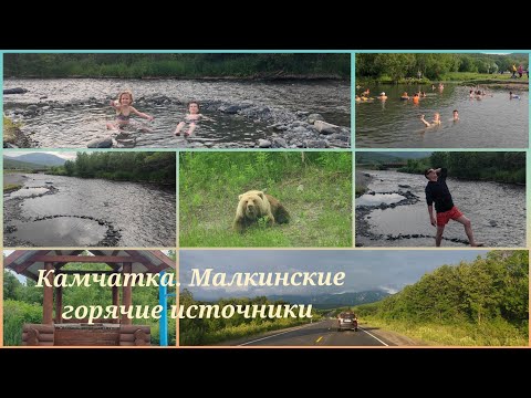 Видео: Камчатка. Малкинские горячие источники. База отдыха "Малка"