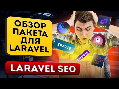 Видео: Организация работы с SEO в проектах на Laravel. Обзор пакета Laravel SEO/Inertia meta