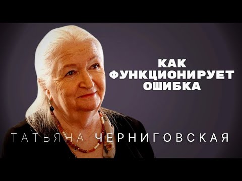 Видео: Как функционирует ошибка | Татьяна Черниговская