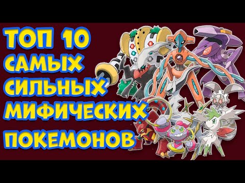 Видео: ТОП 10 САМЫХ СИЛЬНЫХ МИФИЧЕСКИХ ПОКЕМОНОВ