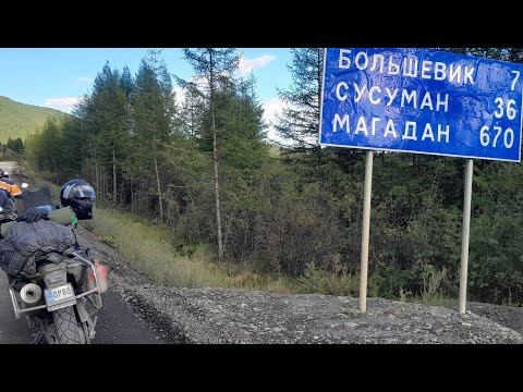 Видео: Таллин-БАМ-Магадан путешествие на мотоцикле #magadan #moto Tallinn-BAM-Magadan trip by a motorcycle