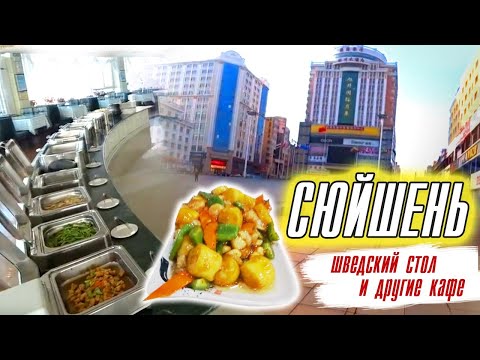 Видео: Суйфэньхэ 2023/5 серия/Леший в Китае/Ресторан Алина/Гостиница СюиШень/