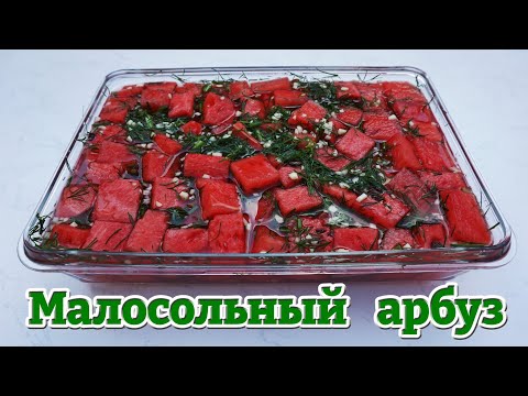 Видео: Малосольный арбуз. Очень простой рецепт 24 часа и приятного аппетита.