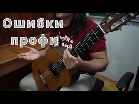 Видео: Пять ошибок профессионального гитариста в классической гитаре - уроки гитары