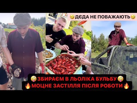 Видео: 🤪ЗБИРАЄМ В ЛЬОЛІКА БУЛЬБУ/🔥МОЦНЕ ЗАСТІЛЛЯ ПІСЛЯ РОБОТИ/🤣ДЄДА НЕ ПОВАЖАЮТЬ В ХАТІ