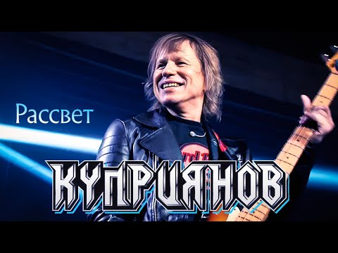 Видео: КУПРИЯНОВ – Рассвет. Юбилейный концерт с оркестром 6:0, 07.12.2019