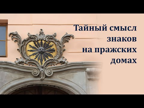 Видео: Тайный смысл знаков на пражских домах (I часть)