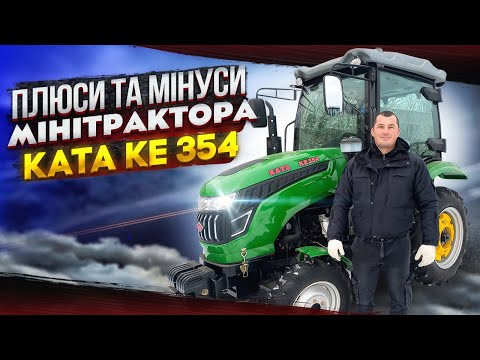Видео: Плюси та мінуси Мінітрактора КАТА КЕ 354