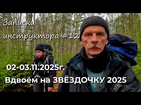 Видео: Записки инструктора #12. Сезон 2025г. Вдвоём на ЗВЁЗДОЧКУ 2025