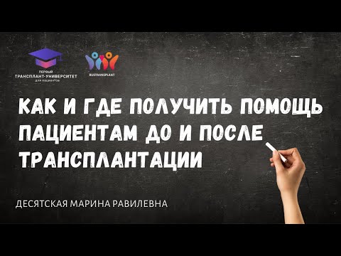 Видео: Как и где получить помощь пациентам до и после трансплантации. Десятская М.Р.