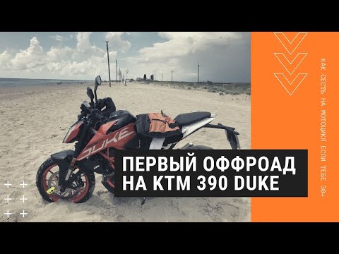 Видео: Первый оффроад на мотоцикле – испытываю KTM 390 Duke в песках