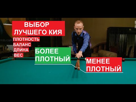 Видео: Как выбрать лучший кий для себя. Мой опыт выбора кия Ивана Луцкого. Параметры кия