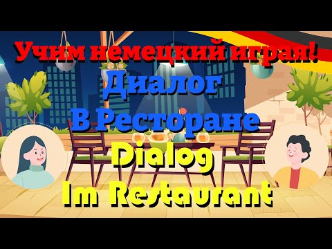 Видео: В Ресторане Б1 - Im Restaurant B1 (Учим немецкий Диалог)