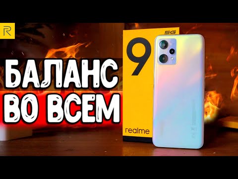 Видео: Смартфон Realme 9 5G - ИДЕАЛЬНЫЙ БАЛАНС В СРЕДНЕМ БЮДЖЕТЕ 🔥