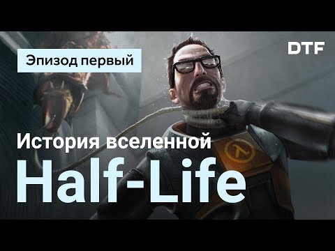 Видео: История вселенной Half-Life. Эпизод первый
