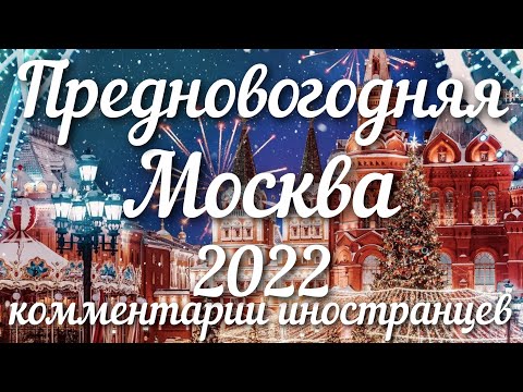 Видео: Предновогодняя Москва - 2022 | Комментарии иностранцев