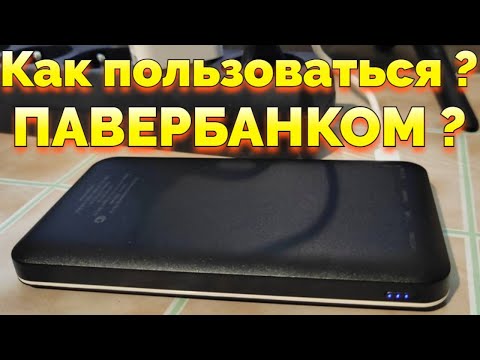 Видео: Как пользоваться новым Повербанком после покупки ?