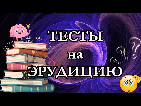 Видео: Тесты на эрудицию 005. 99% ответят на все эти вопросы, а ты справишься? Проверь себя!
