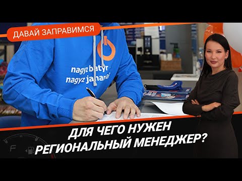 Видео: ДЛЯ ЧЕГО НУЖЕН РЕГИОНАЛЬНЫЙ МЕНЕДЖЕР? / ДАВАЙ ЗАПРАВИМСЯ 18.08.2023