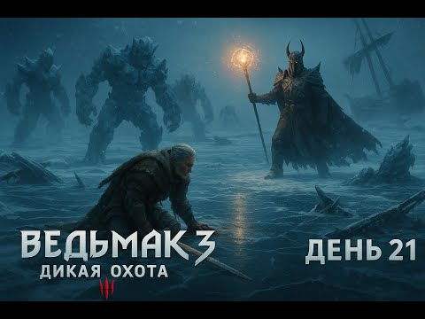 Видео: Это Самый Тяжелый Босс ВО ВСЕЙ ИГРЕ (День 21) | Witcher 3: Wild Hunt