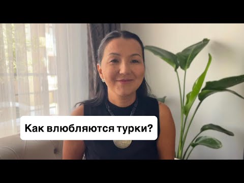 Видео: Любовь в Турции. Как влюбляются турки? Отличие влюбленности от любви. Жизнь в Турции!