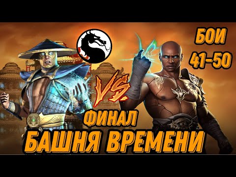 Видео: Башня Времени Бои 41-50 Август 2025 #toweroftime