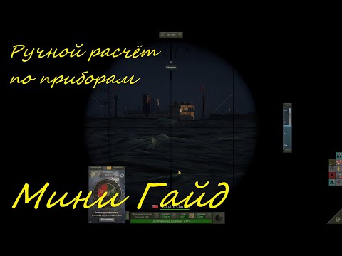 Видео: UBOAT - Мини гайд, ручной расчёт торпедной атаки по приборам (актуально для версии 2022.1)