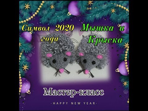 Видео: СИМВОЛ 2020 ГОДА. МОЧАЛКА-ИГРУШКА крючком "КРЫСА" и "МЫШКА". Подробный Мастер-класс для начинающих.
