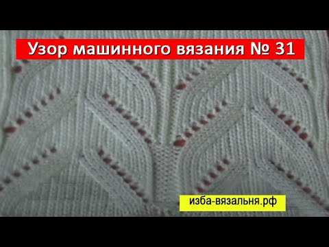 Видео: Ажурный рельефный узор машинного вязания⚡Вяжем на машине без ажурной каретки⚡Схема вязания № 31