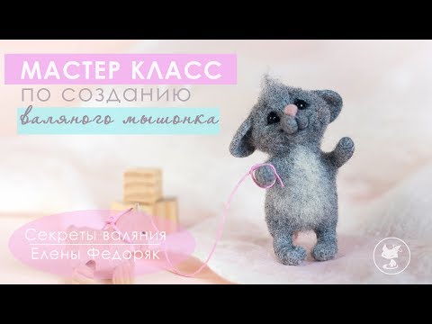 Видео: Игрушки из шерсти - сухое валяние. Мастер класс - Милый мышонок