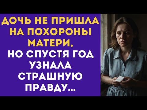 Видео: Дочь НЕ ПРИШЛА на похороны матери, но СПУСТЯ ГОД узнала страшную правду…