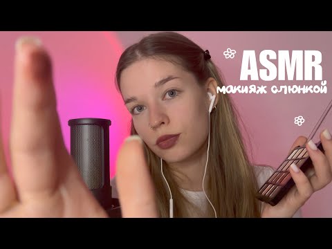 Видео: asmr накрашу тебя звуками рта🫦 spit painting makeup