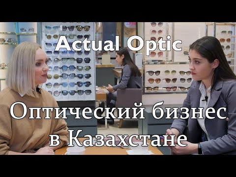 Видео: Оптический бизнес в Казахстане┃Компания "Actual Optic"