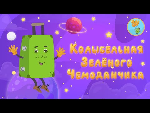 Видео: Зеленый Чемоданчик - Колыбельная | Детские песенки | Мультфильм 0+
